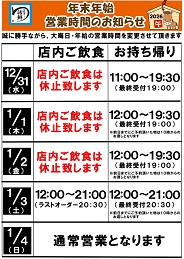 年末年始営業案内